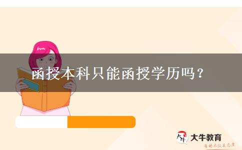 函授本科只能函授學(xué)歷嗎？