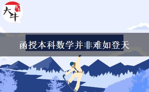 函授本科數(shù)學并非難如登天