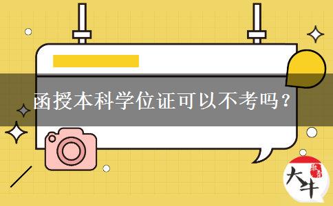 函授本科學(xué)位證可以不考嗎？