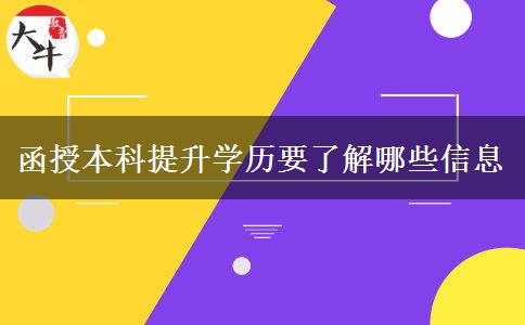 函授本科提升學(xué)歷要了解哪些信息