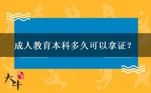 成人教育本科多久可以拿證？