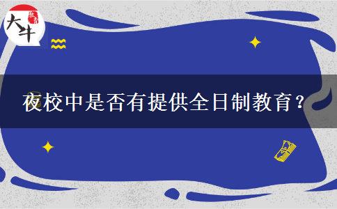 夜校中是否有提供全日制教育？