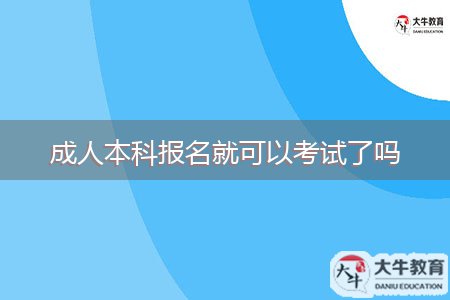 成人本科報(bào)名就可以考試了嗎