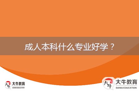 成人本科什么專(zhuān)業(yè)好學(xué)？