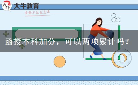 函授本科加分，可以兩項(xiàng)累計(jì)嗎？