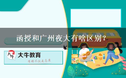 函授和廣州夜大有啥區(qū)別？