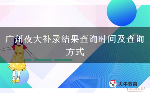 廣州夜大補錄結(jié)果查詢時間及查詢方式