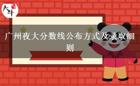 廣州夜大分數(shù)線公布方式及錄取細則