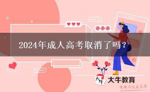 2024年成人高考取消了嗎？