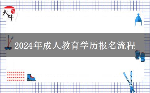 2024年成人教育學歷報名流程