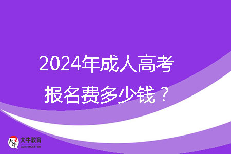 2024年成人高考報名費多少錢？ 