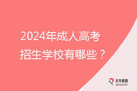 2024年成人高考招生學(xué)校有哪些？ 