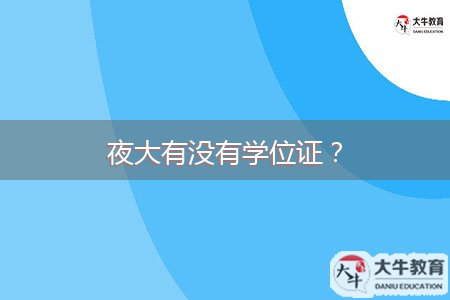 夜大有沒有學(xué)位證？