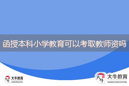 函授本科小學教育可以考取教師資嗎