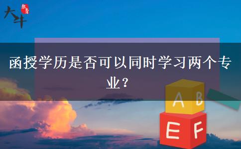 函授學(xué)歷是否可以同時學(xué)習(xí)兩個專業(yè)？