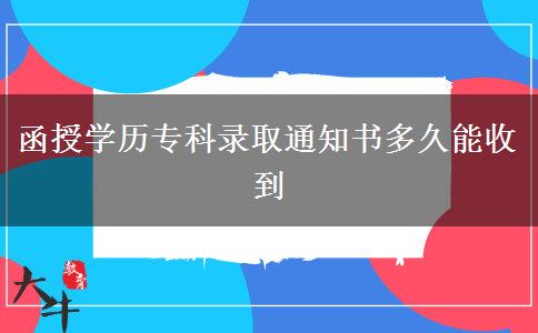 函授學(xué)歷?？其浫⊥ㄖ獣嗑媚苁盏? title=