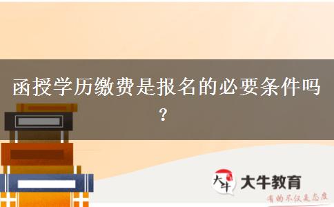 函授學歷繳費是報名的必要條件嗎？