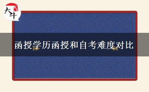 函授學(xué)歷函授和自考難度對比