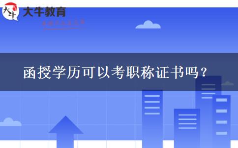 函授學(xué)歷可以考職稱證書嗎？