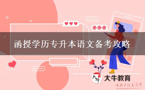 函授學歷專升本語文備考攻略