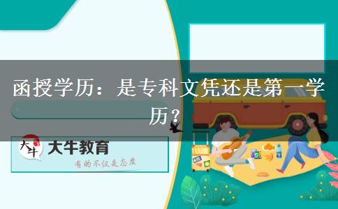 函授學(xué)歷：是?？莆膽{還是第一學(xué)歷？