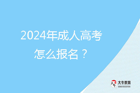 2024年成人高考怎么報名？