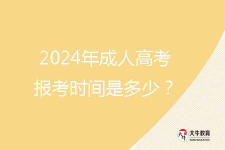 2024年成人高考報考時間是多少？