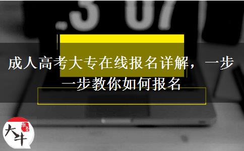 成人高考大專在線報(bào)名詳解，一步一步教你如何報(bào)名