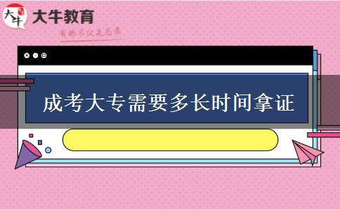 成考大專需要多長時間拿證