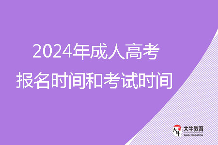 2024年成人高考報名時間和考試時間？