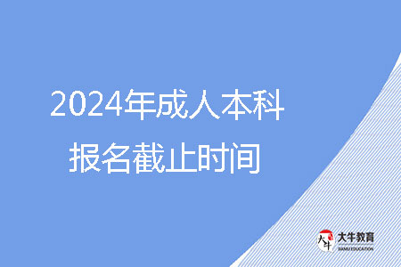 2024年成人本科報(bào)名截止時(shí)間