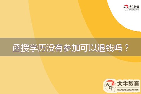 函授學(xué)歷沒有參加可以退錢嗎？