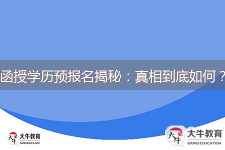 函授學歷預報名揭秘：真相到底如何？