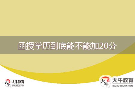 函授學(xué)歷到底能不能加20分