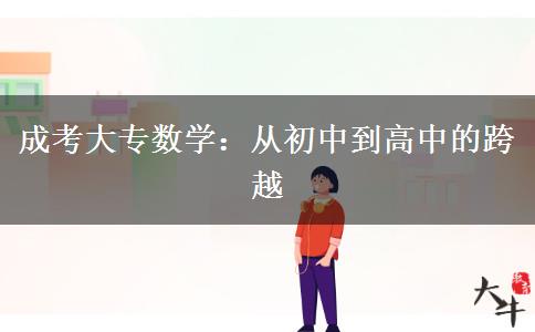 成考大專數(shù)學：從初中到高中的跨越