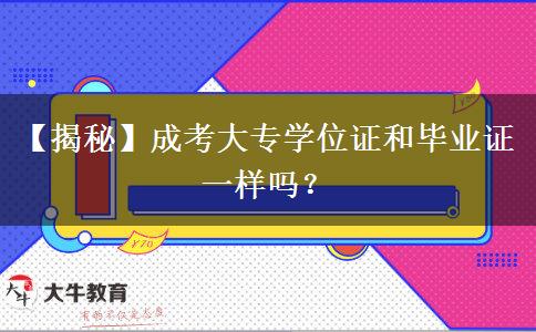 【揭秘】成考大專學位證和畢業(yè)證一樣嗎？