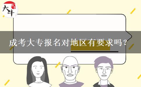 成考大專報名對地區(qū)有要求嗎？