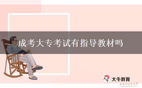 成考大專(zhuān)考試有指導(dǎo)教材嗎