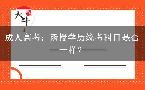 成人高考：函授學(xué)歷統(tǒng)考科目是否一樣？