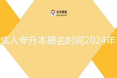 成人專升本報名時間2024年