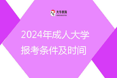 2024年成人大學報考條件及時間