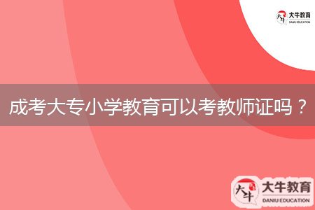 成考大專小學(xué)教育可以考教師證嗎？