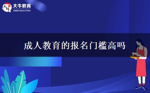 成人教育的報(bào)名門檻高嗎