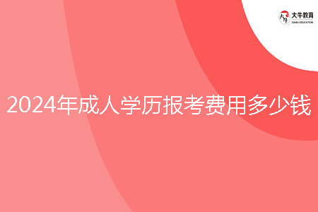 2024年成人學(xué)歷報考費用多少錢？