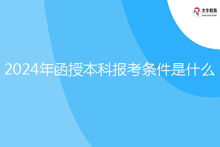 2024年函授本科報考條件是什么？