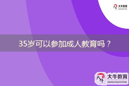 35歲可以參加成人教育嗎？