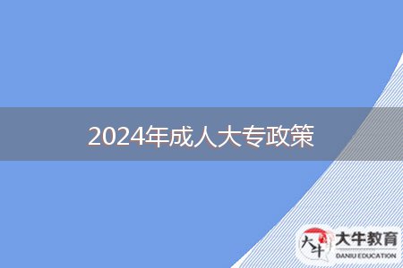 2024年成人大專政策