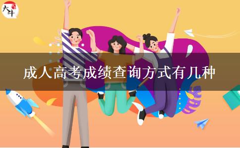 成人高考成績查詢方式有幾種