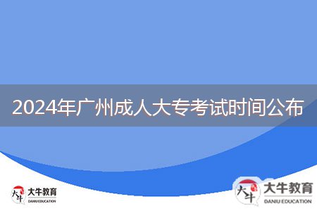 2024年廣州成人大?？荚嚂r間公布