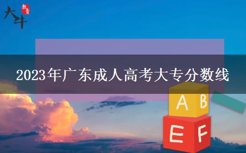 2023年廣東成人高考大專分?jǐn)?shù)線